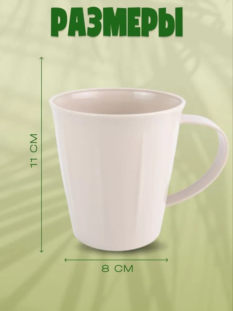 Кружка пластиковая 300 мл