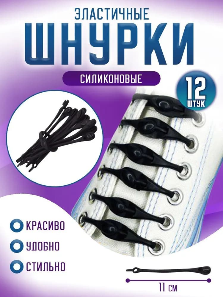 Шнурки силиконовые, черные