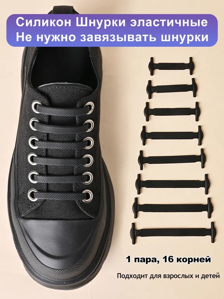 Шнурки силиконовые, черные